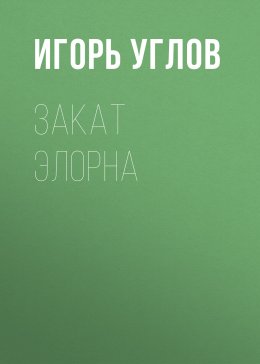 Закат Элорна