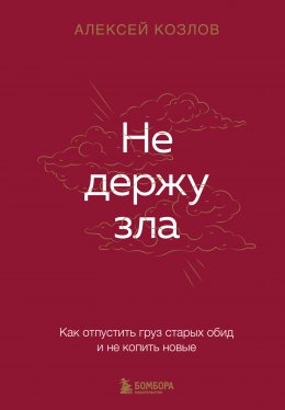 Не держу зла. Как отпустить груз старых обид и не копить новые