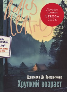 Хрупкий возраст