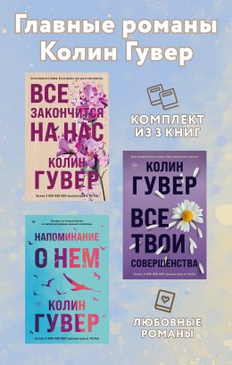 Главные романы Колин Гувер. Комплект из 3 книг