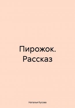 Пирожок. Рассказ