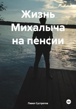 Жизнь Михалыча на пенсии