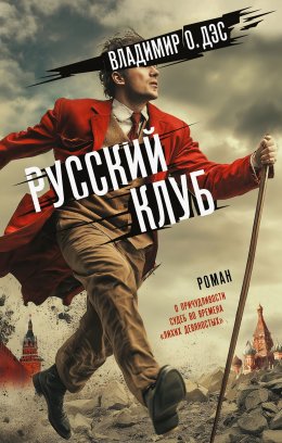 Русский клуб