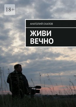 Живи вечно