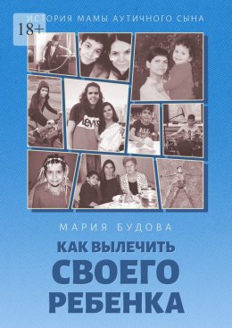 Как вылечить своего ребенка. История мамы аутичного сына