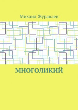 Многоликий