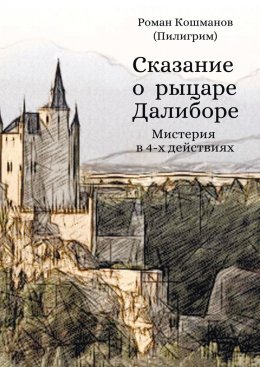 Сказание о рыцаре Далиборе. Мистерия в 4-х действиях