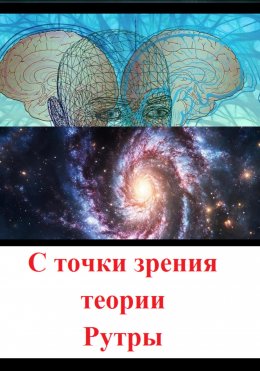 С точки зрения теории Рутры