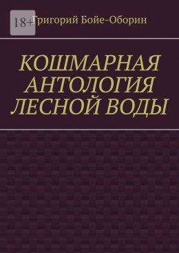 Кошмарная антология лесной воды