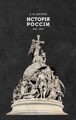 Исторія Россіи. 862—1917