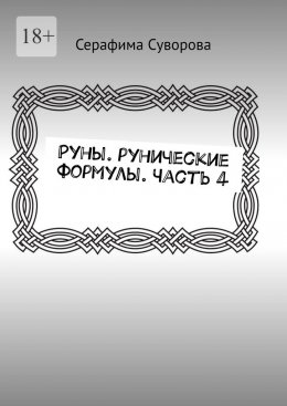 Руны. Рунические формулы. Часть 4