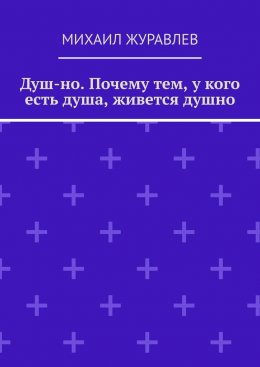 Душ-но. Почему тем, у кого есть душа, живется душно