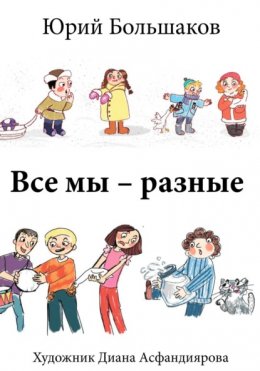 Все мы – разные