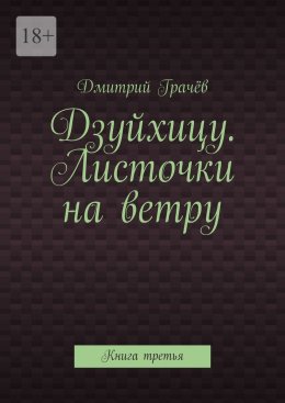 Дзуйхицу. Листочки на ветру. Книга третья