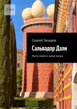 Сальвадор Дали. Театр-музей и целая жизнь