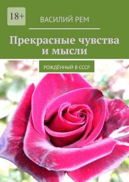 Прекрасные чувства и мысли. Рождённый в СССР