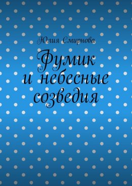 Фумик и небесные созведия