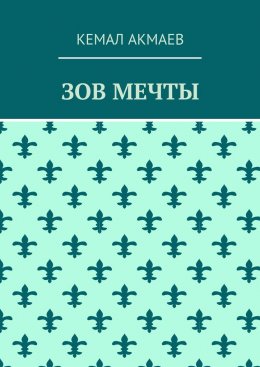 Зов мечты