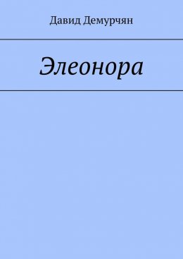 Элеонора