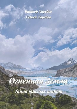 Огненная Земля: Тайна южных широт. Из цикла «Хроники стародавних царств»
