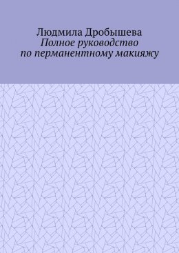Полное руководство по перманентному макияжу