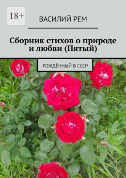 Сборник стихов о природе и любви (Пятый). Рождённый в СССР