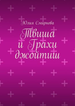 Твиша и Грахи джойтиш