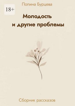 Молодость и другие проблемы