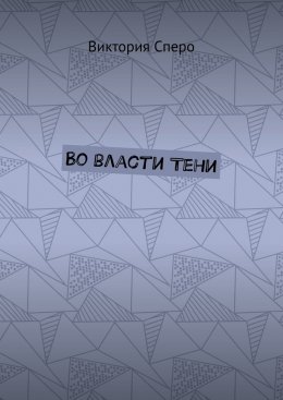 Во власти Тени