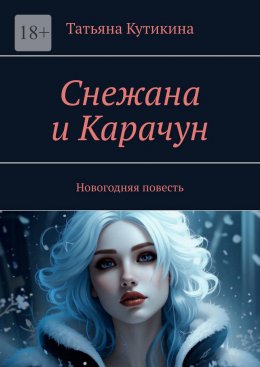 Снежана и Карачун. Новогодняя повесть