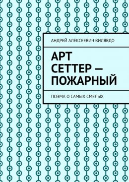 Арт Сеттер – пожарный. Поэма о самых смелых