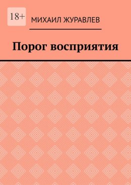 Порог восприятия