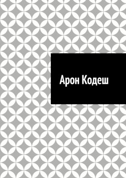 Арон Кодеш