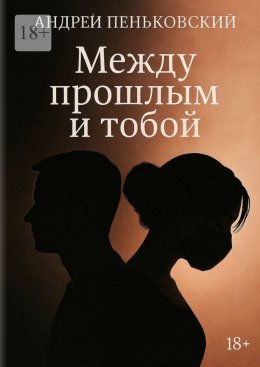 Между прошлым и тобой
