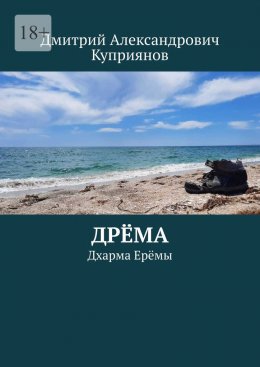 Дрёма. Дхарма Ерёмы