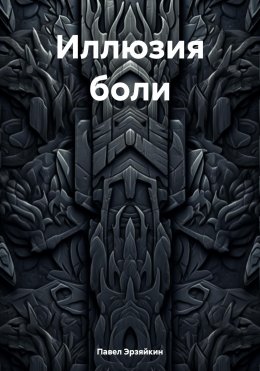 Иллюзия боли