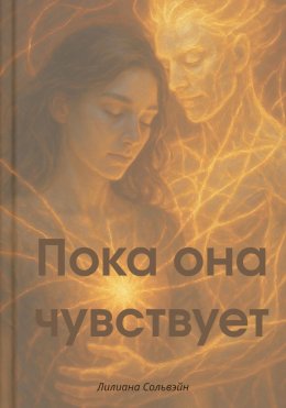 Пока она чувствует