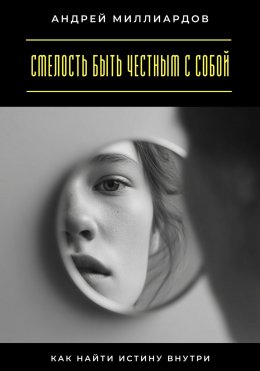 Смелость быть честным с собой. Как найти истину внутри