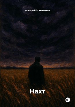 Нахт