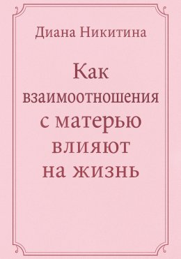 Как взаимоотношения с матерью влияют на жизнь