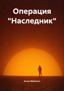 Операция «Наследник»