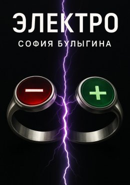 Электро