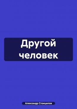 Другой человек