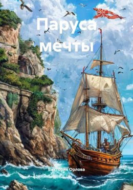 Паруса мечты