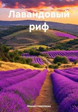 Лавандовый риф