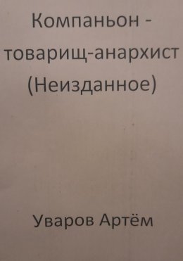 Компаньон – товарищ-анархист (Неизданное)