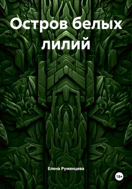 Остров белых лилий