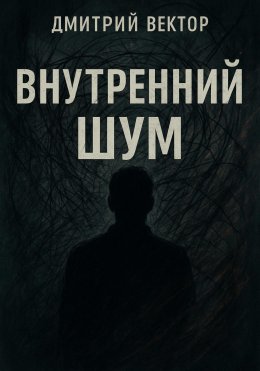 Внутренний шум