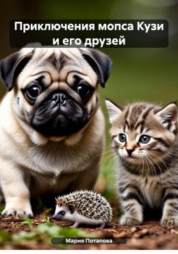 Приключения мопса Кузи и его друзей