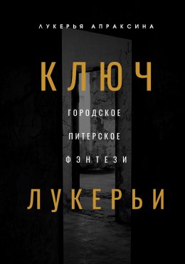 Ключ Лукерьи